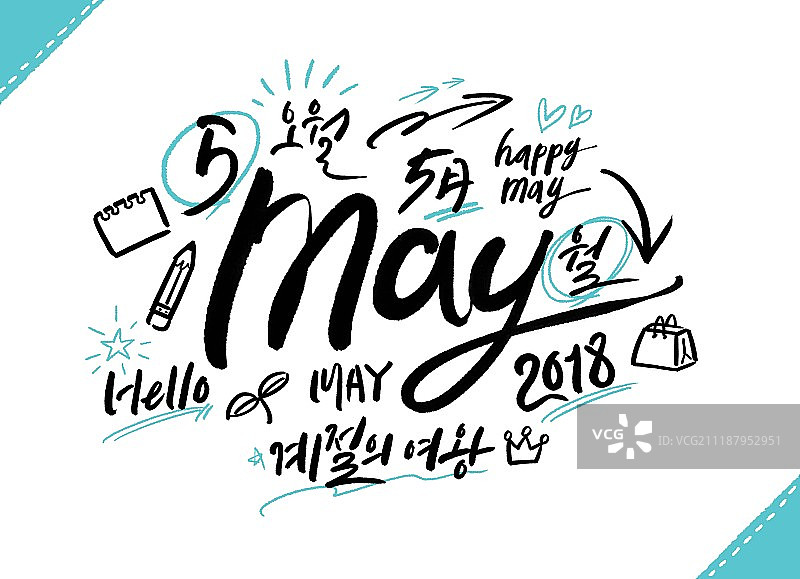 2018年新年日历书法日期图片素材