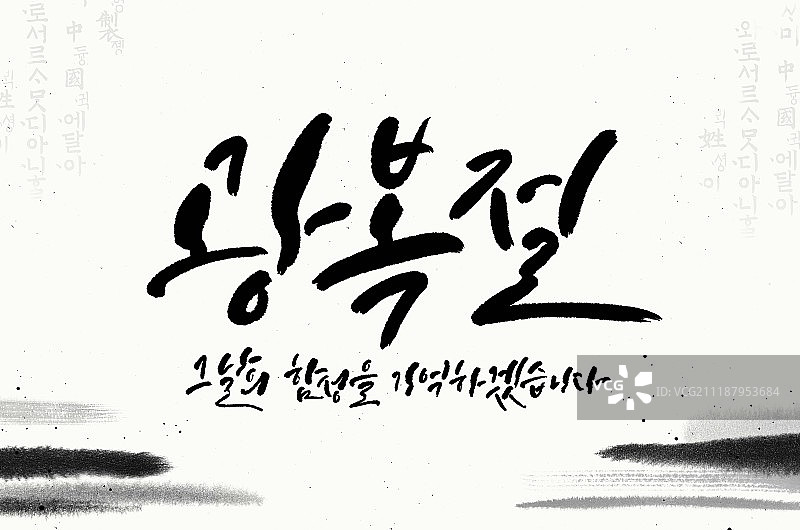 8.15书法和国家解放日图片素材