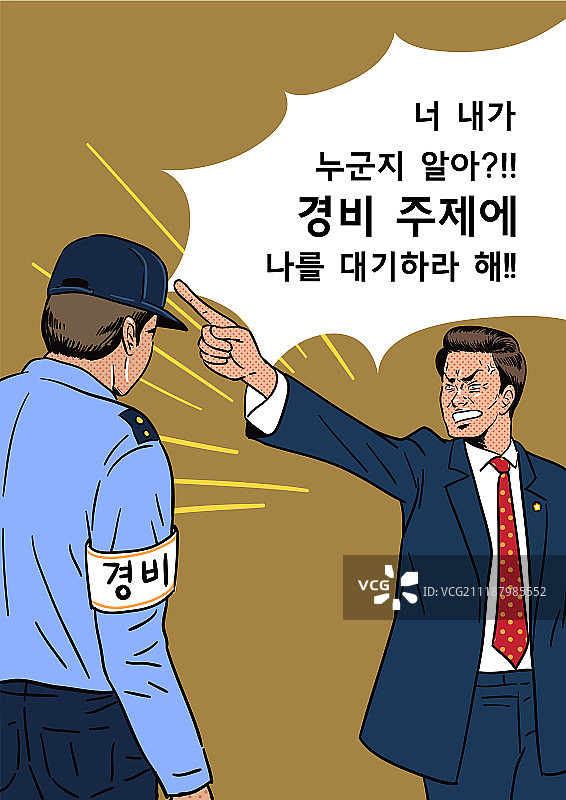 欺凌、暴力、波普艺术、压力、骚扰、权威、愤怒、语音泡泡、卡通、保安、指点图片素材