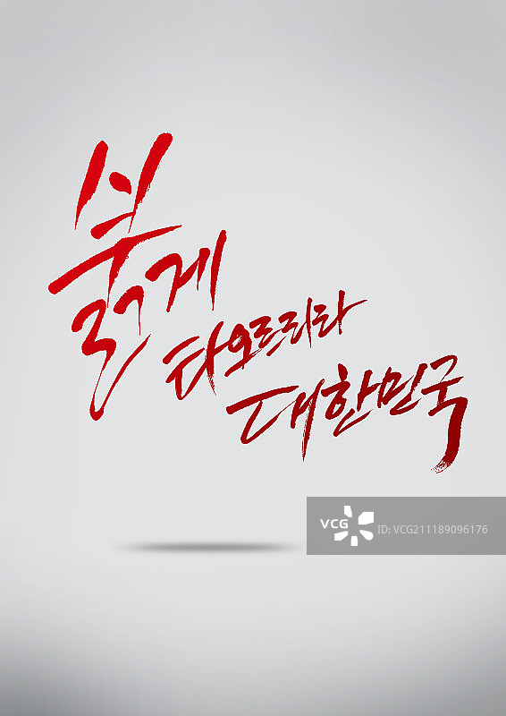 世界杯书法图片素材