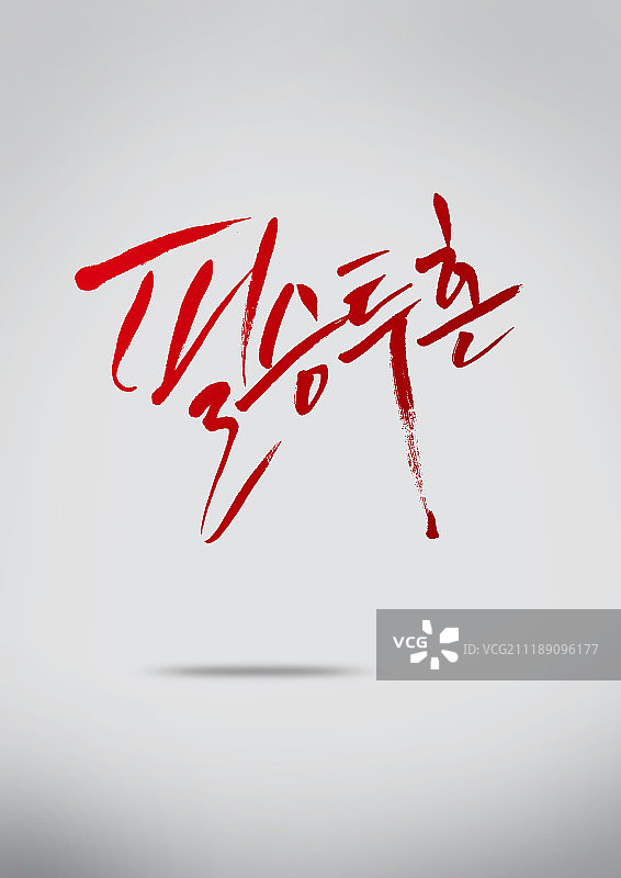 世界杯书法图片素材