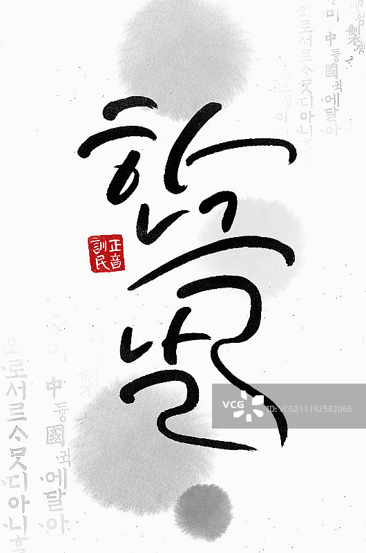 韩文日，书法，涂抹图片素材