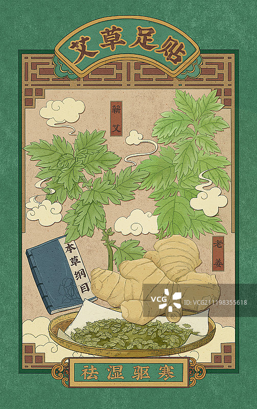 古风艾草足贴插画图片素材