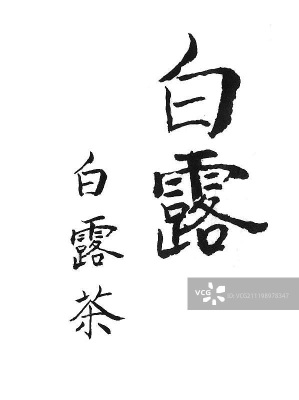 白露字体图片素材