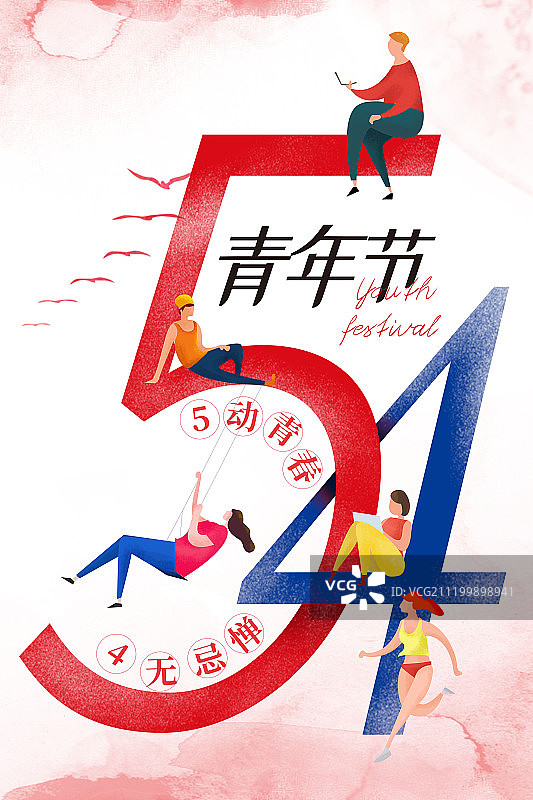 五四青年节之5动青春4无忌惮图片素材