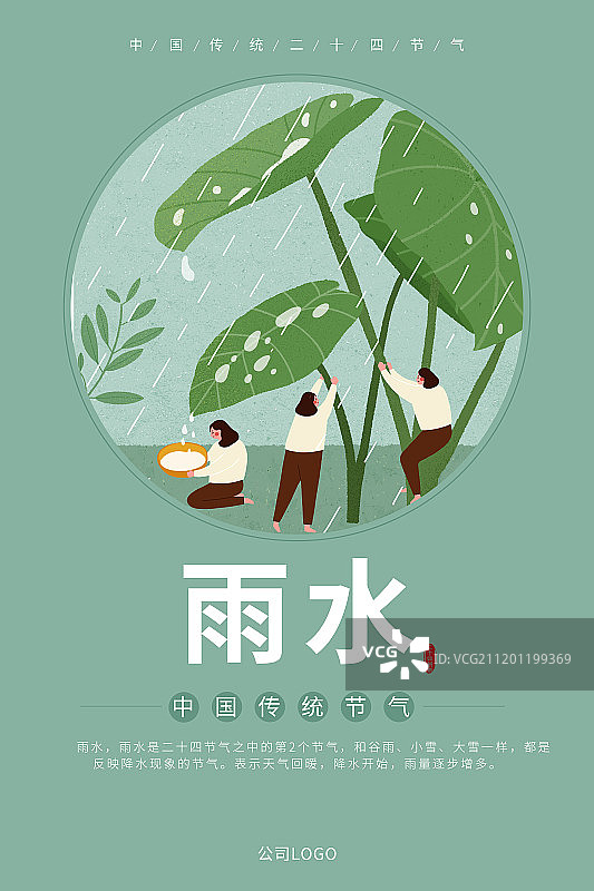 二十四节气之雨水插画海报图片素材