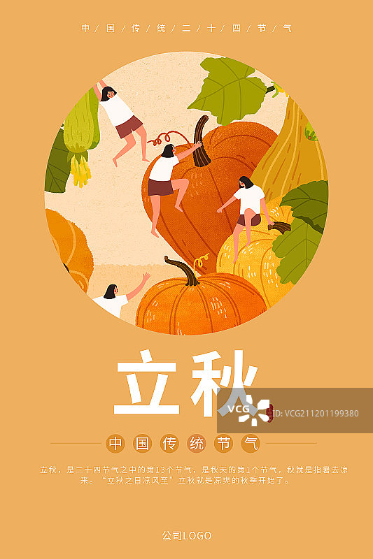 二十四节气-立秋插画海报图片素材