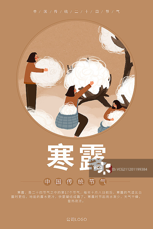 二十四节气-寒露插画海报图片素材