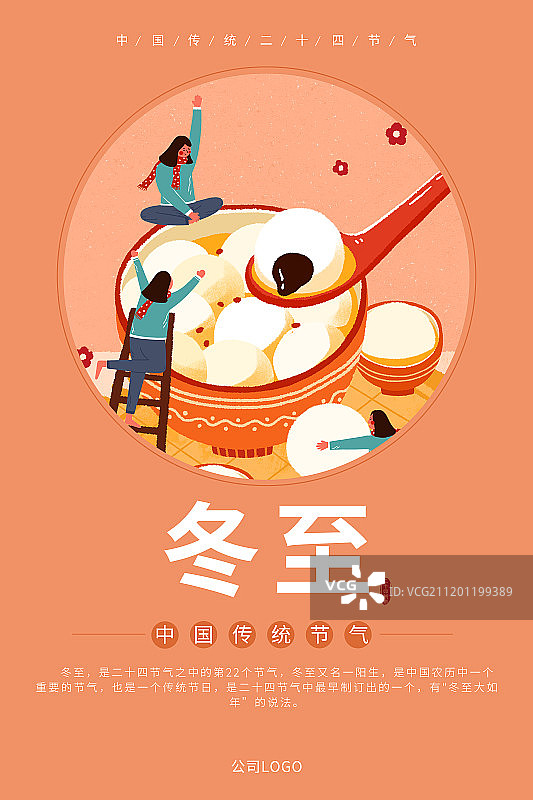 二十四节气-冬至插画海报图片素材