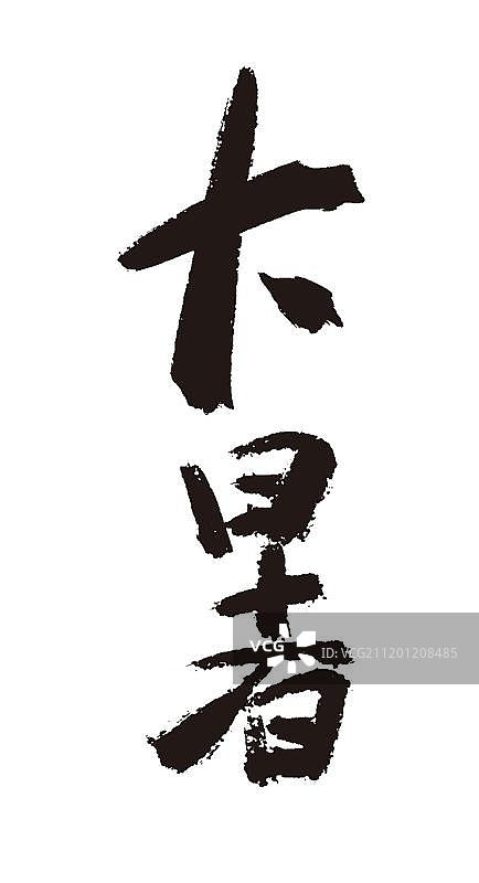 大暑二十四节气手写毛笔字体图片素材
