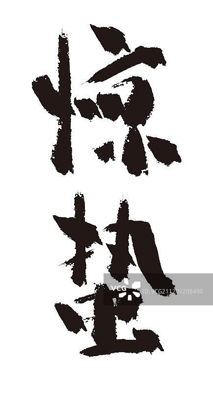 惊蛰二十四节气手写毛笔字体图片素材