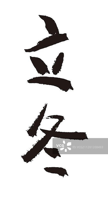 立冬二十四节气手写毛笔字体图片素材