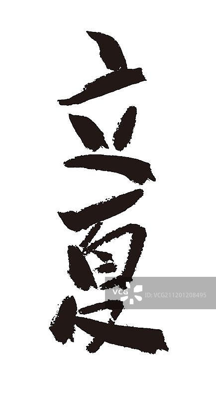 立夏二十四节气手写毛笔字体图片素材