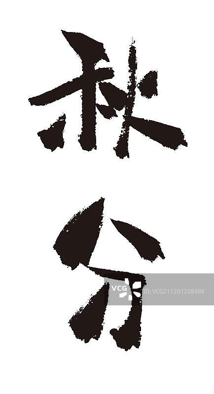秋分二十四节气手写毛笔字体图片素材