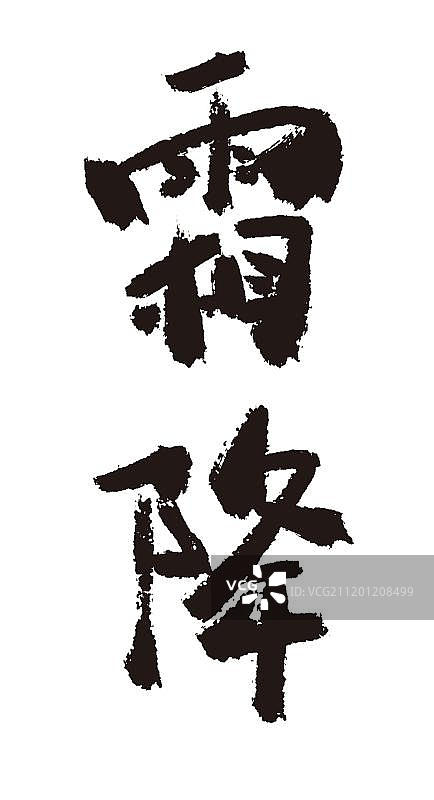 霜降二十四节气手写毛笔字体图片素材