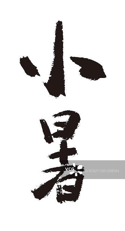 小暑二十四节气手写毛笔字体图片素材