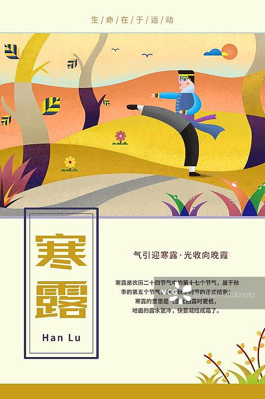 24节气与运动系列-寒露图片素材