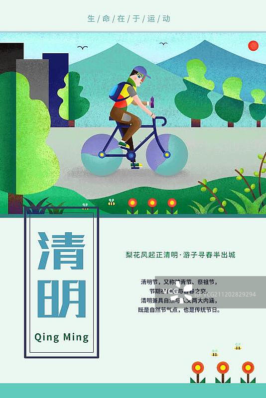 24节气与运动系列-清明图片素材