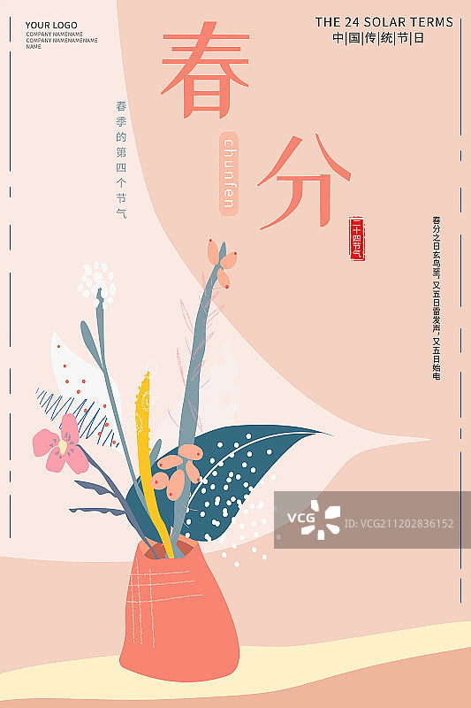 春分节气海报图片素材