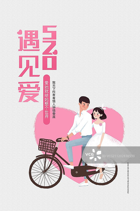 简约遇见爱520海报图片素材