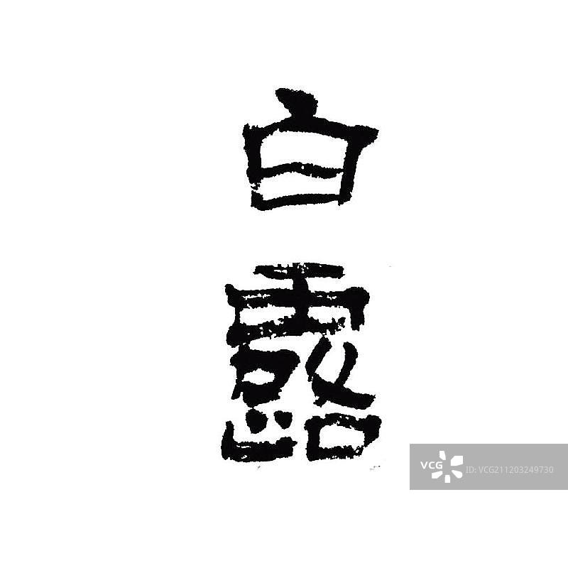 手写字体二十四节气白露图片素材