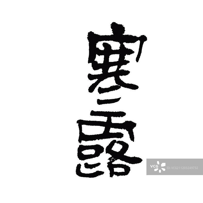 手写字体二十四节气寒露图片素材
