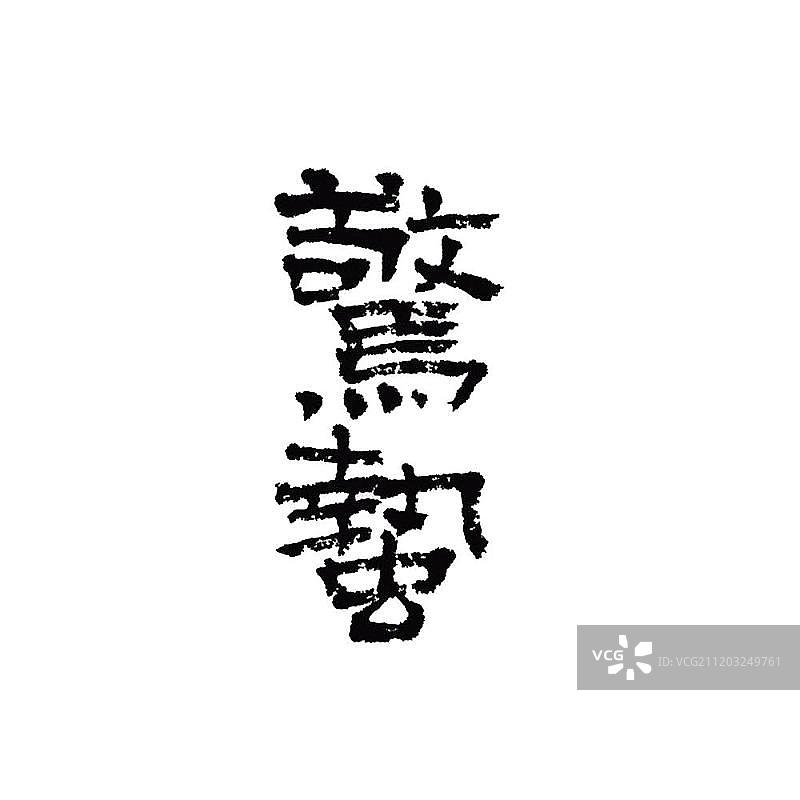 手写字体二十四节气惊蛰图片素材