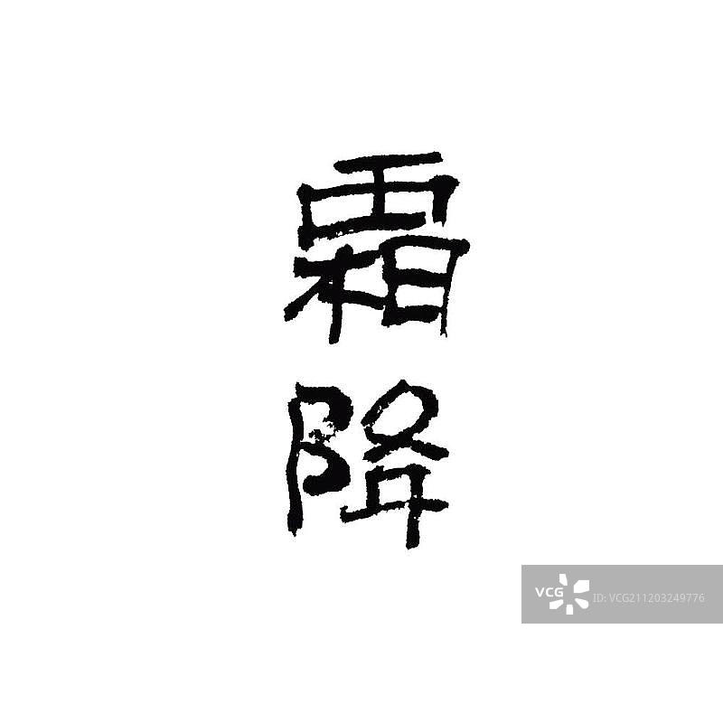 手写字体二十四节气霜降图片素材