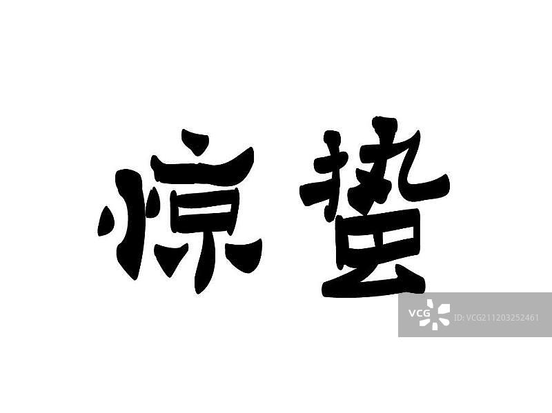 惊蛰二十四节气手写毛笔字体图片素材
