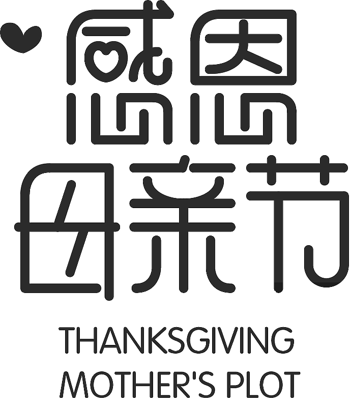 母亲节字体图片素材