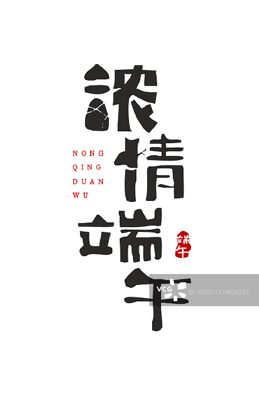 端午节字体图片素材