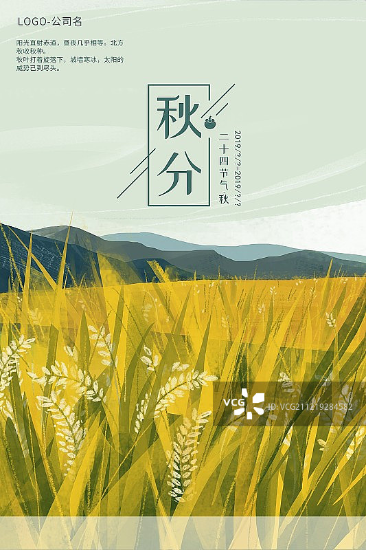 风景二十四节气之秋分海报图片素材