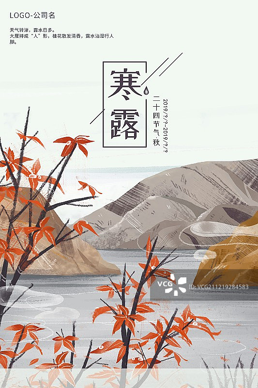 风景二十四节气之寒露海报图片素材