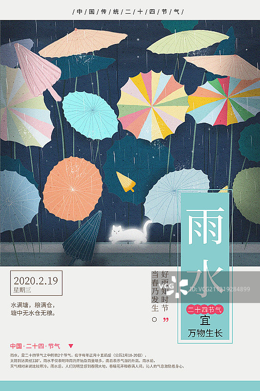 传统节气封面设计,雨水图片素材