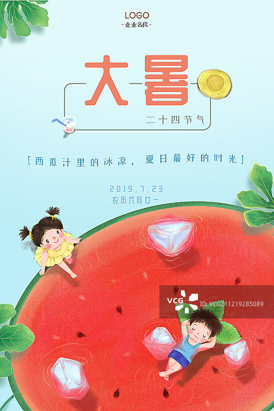 童趣二十四节气之大暑海报图片素材