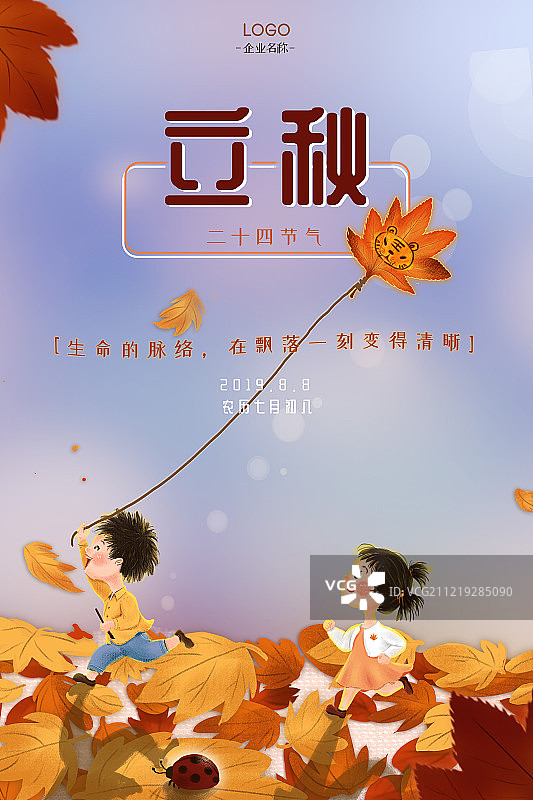 童趣二十四节气之立秋海报图片素材