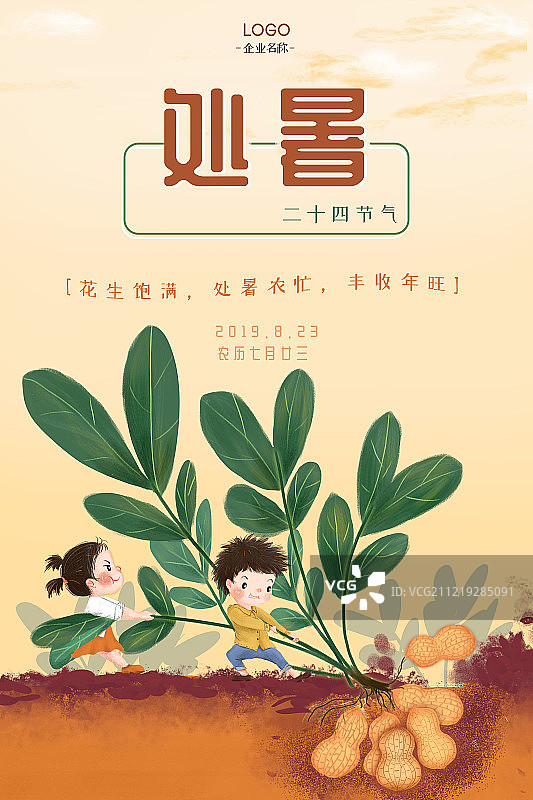 童趣二十四节气之处暑海报图片素材