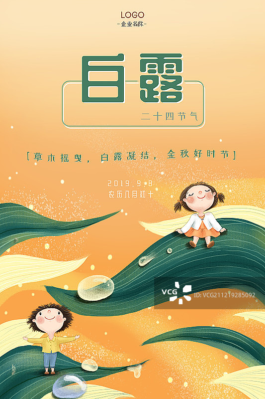 童趣二十四节气之白露海报图片素材