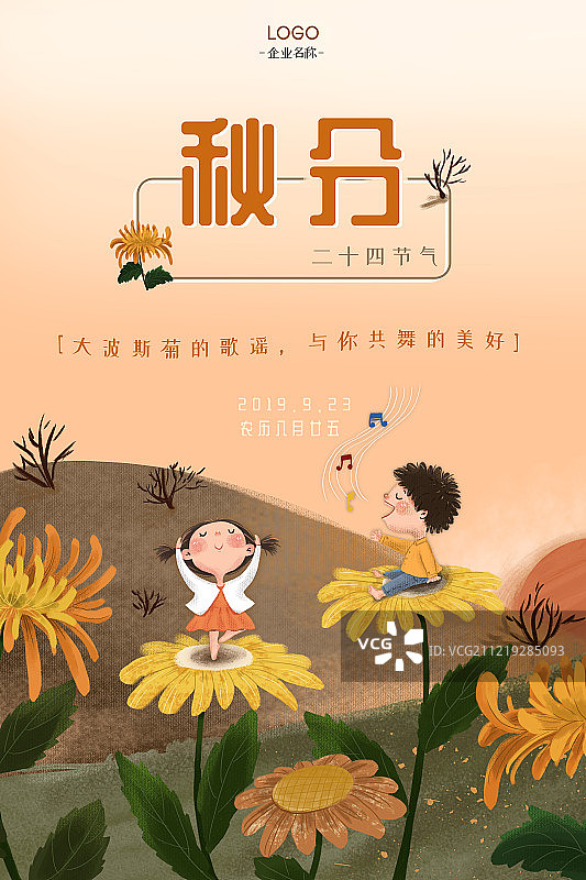 童趣二十四节气之秋分海报图片素材