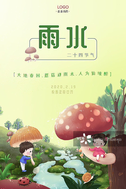 童趣二十四节气之雨水海报图片素材