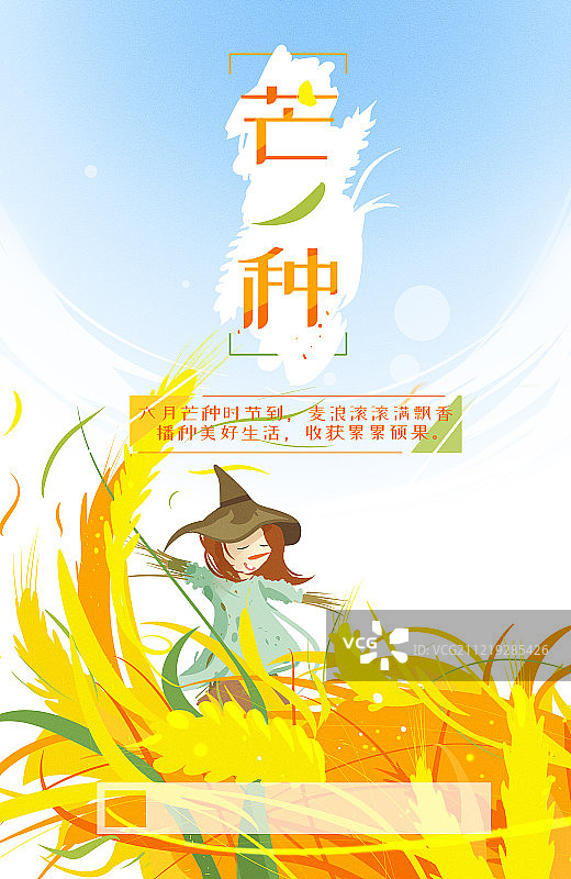 24节气芒种插画海报图片素材