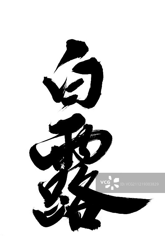 白露艺术字图片素材