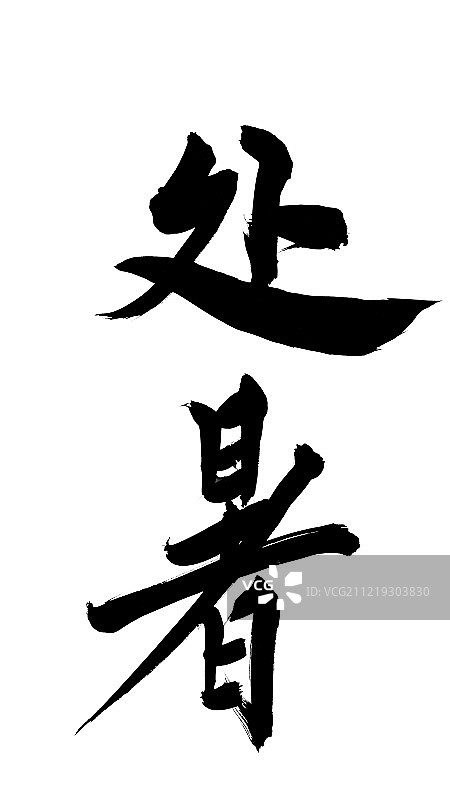 处暑艺术字图片素材