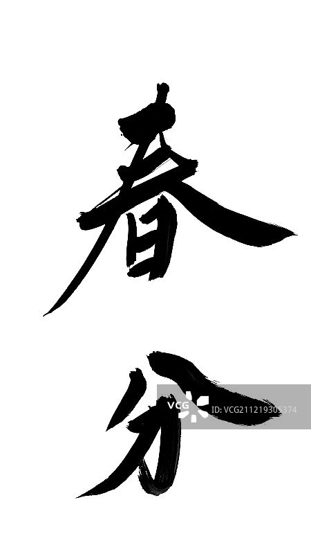 春分艺术字图片素材