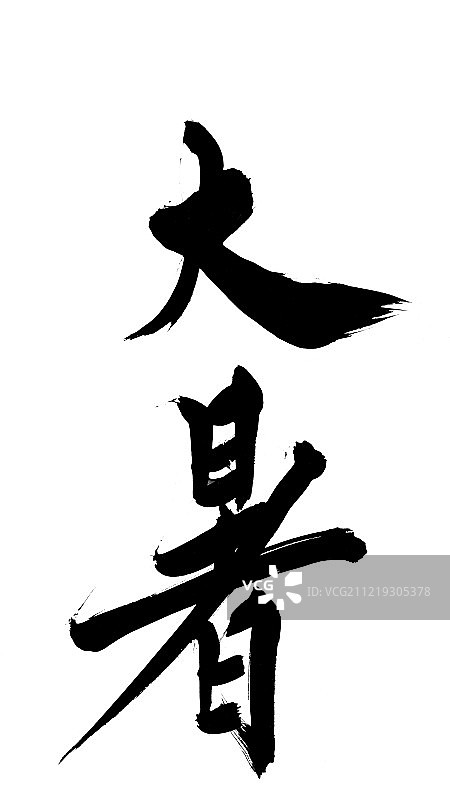 大暑艺术字图片素材