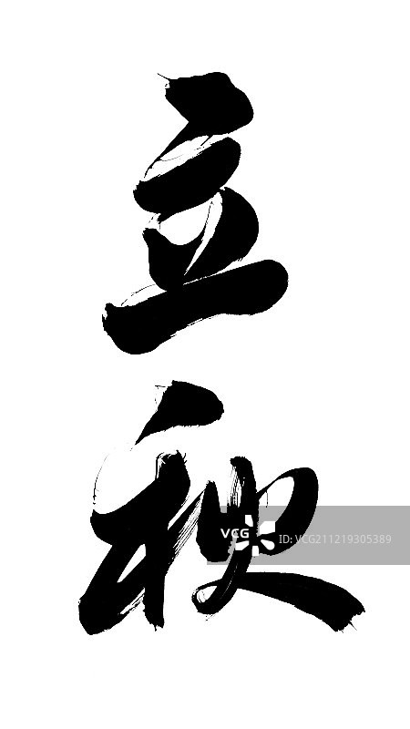 立秋艺术字图片素材