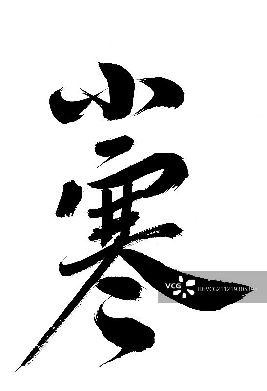 小寒艺术字图片素材