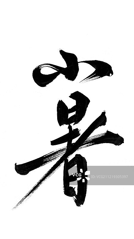 小暑艺术字图片素材