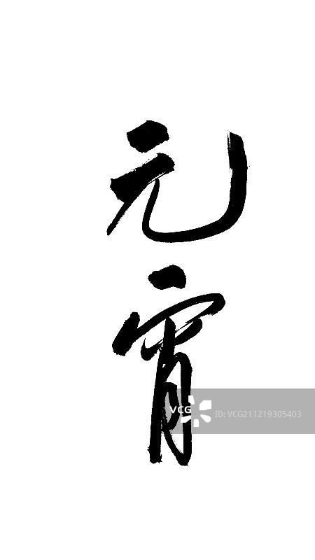 元宵艺术字图片素材