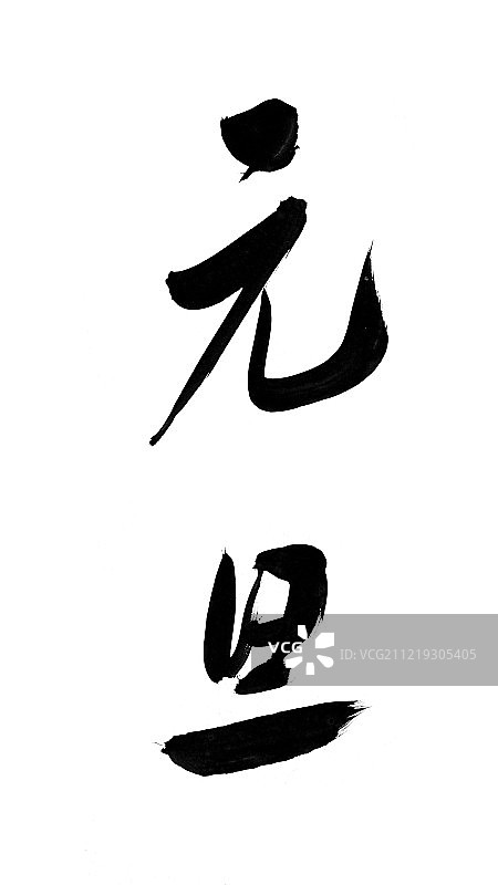 元旦艺术字图片素材